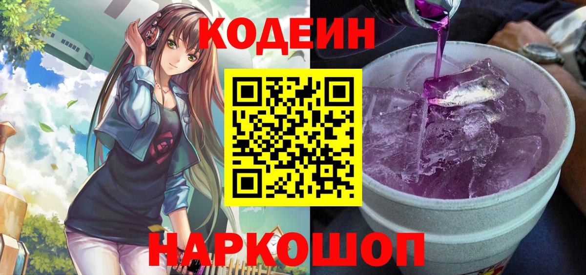 Торжок  Кодеиновый сироп Lean Purple Drank  Вход с VPN  Codein Purple Drank 